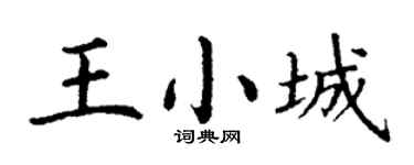 丁謙王小城楷書個性簽名怎么寫
