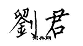 何伯昌劉君楷書個性簽名怎么寫