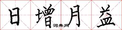 何伯昌日增月益楷書怎么寫