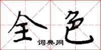 周炳元全色楷書怎么寫