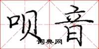 龐中華唄音楷書怎么寫