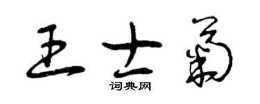 曾慶福王士菊草書個性簽名怎么寫