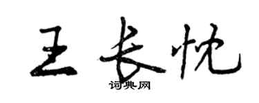 曾慶福王長忱行書個性簽名怎么寫