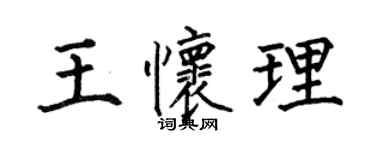 何伯昌王懷理楷書個性簽名怎么寫