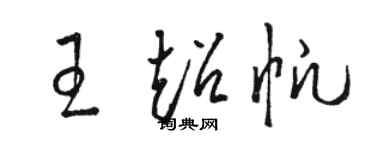 駱恆光王超帆草書個性簽名怎么寫