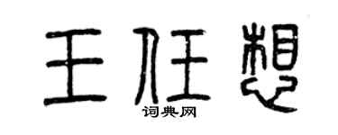 曾慶福王任想篆書個性簽名怎么寫