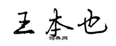 曾慶福王本也行書個性簽名怎么寫