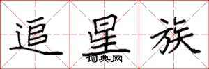 袁強追星族楷書怎么寫