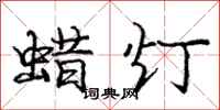 龐中華蠟燈行書怎么寫