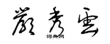 曾慶福嚴秀雲草書個性簽名怎么寫