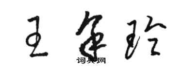 駱恆光王余玲草書個性簽名怎么寫