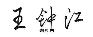 駱恆光王鍾江行書個性簽名怎么寫
