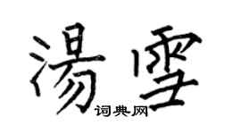 何伯昌湯雪楷書個性簽名怎么寫