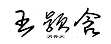 朱錫榮王穎含草書個性簽名怎么寫