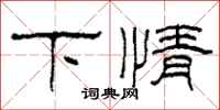 柯春海下情隸書怎么寫