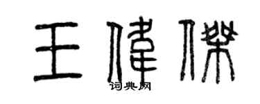 曾慶福王偉傑篆書個性簽名怎么寫