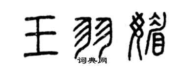 曾慶福王羽媚篆書個性簽名怎么寫