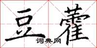 丁謙豆藿楷書怎么寫