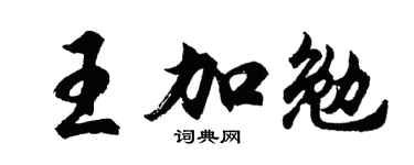 胡問遂王加勉行書個性簽名怎么寫