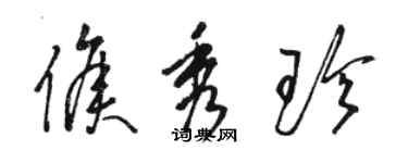 駱恆光侯秀珍草書個性簽名怎么寫