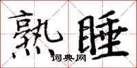 周炳元熟睡楷書怎么寫