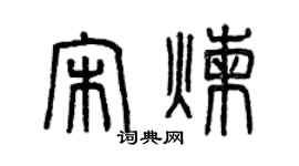 曾慶福宋煉篆書個性簽名怎么寫