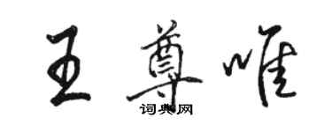 駱恆光王尊唯行書個性簽名怎么寫