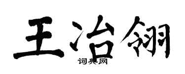 翁闓運王冶翎楷書個性簽名怎么寫