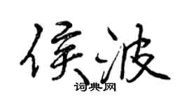 曾慶福侯波行書個性簽名怎么寫