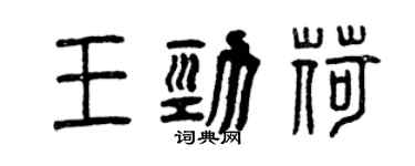 曾慶福王勁荷篆書個性簽名怎么寫
