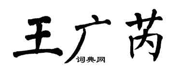 翁闓運王廣芮楷書個性簽名怎么寫