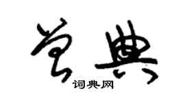 朱錫榮曾典草書個性簽名怎么寫