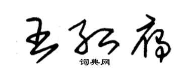 朱錫榮王紅雁草書個性簽名怎么寫