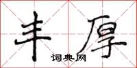 侯登峰豐厚楷書怎么寫