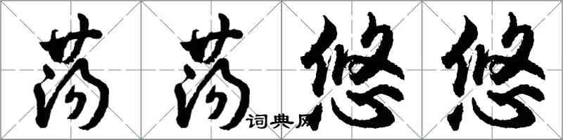 胡問遂蕩蕩悠悠行書怎么寫