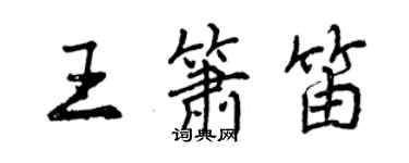 曾慶福王簫笛行書個性簽名怎么寫