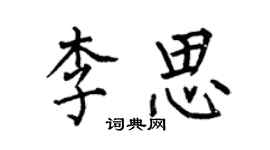 何伯昌李思楷書個性簽名怎么寫