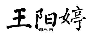 翁闓運王陽婷楷書個性簽名怎么寫