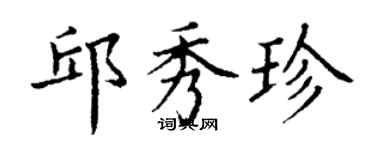 丁謙邱秀珍楷書個性簽名怎么寫