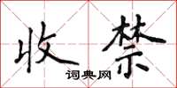 侯登峰收禁楷書怎么寫