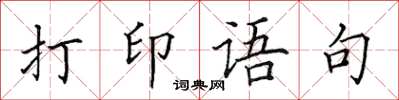 田英章列印語句楷書怎么寫