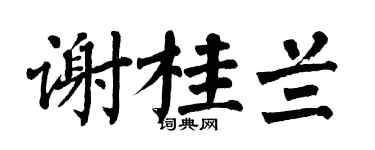 翁闓運謝桂蘭楷書個性簽名怎么寫