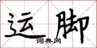 周炳元運腳楷書怎么寫