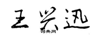曾慶福王興迅行書個性簽名怎么寫