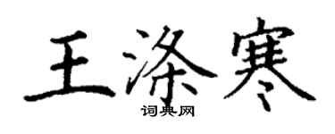 丁謙王滌寒楷書個性簽名怎么寫