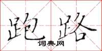 黃華生跑路楷書怎么寫