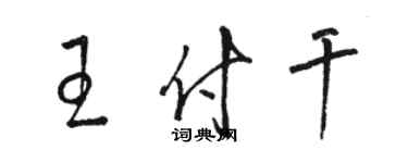 駱恆光王付乾草書個性簽名怎么寫