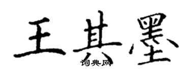 丁謙王其墨楷書個性簽名怎么寫