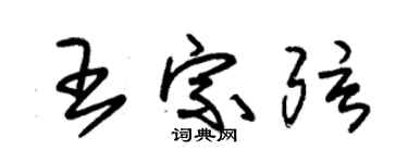 朱錫榮王宗弦草書個性簽名怎么寫