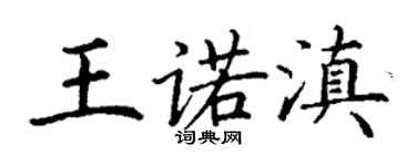 丁謙王諾滇楷書個性簽名怎么寫